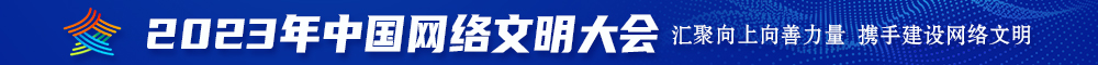 透逼视频在线观看网站视频2023年中国网络文明大会